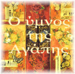 Ο Ύμνος της Αγάπης